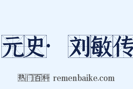 元史·刘敏传是什么意思的图片